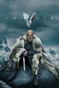 Викинги онлайн